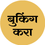 booking button marathi